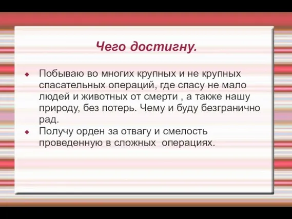 Чего достигну. Побываю во многих крупных и не крупных спасательных операций,