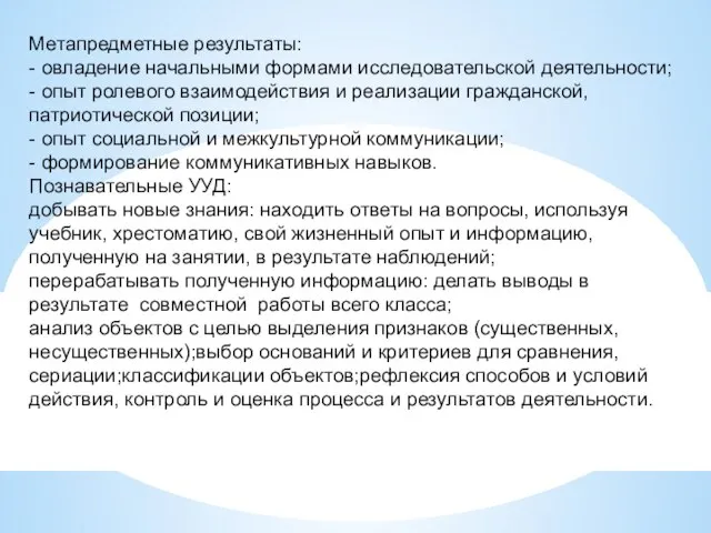 Метапредметные результаты: - овладение начальными формами исследовательской деятельности; - опыт ролевого