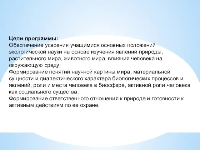 Цели программы: Обеспечение усвоения учащимися основных положений экологической науки на основе