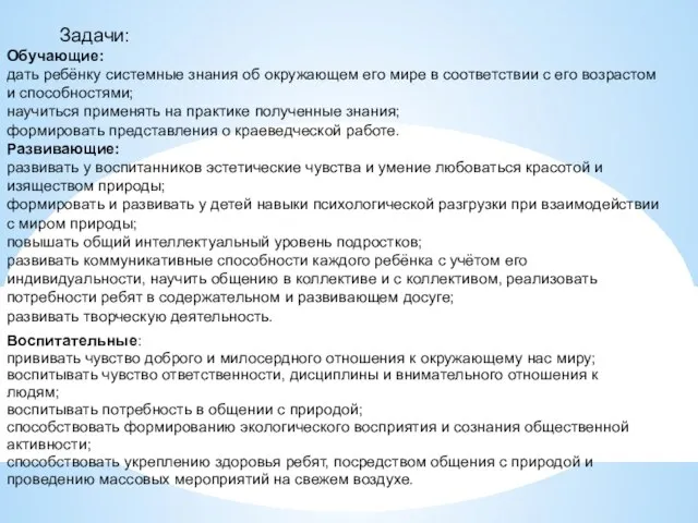 Задачи: Обучающие: дать ребёнку системные знания об окружающем его мире в