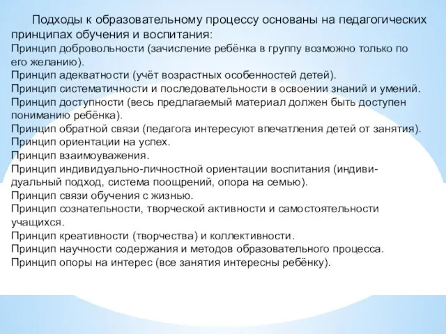 Подходы к образовательному процессу основаны на педагогических принципах обучения и воспитания: