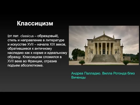 Классицизм (от лат. classicus – образцовый), стиль и направление в литературе