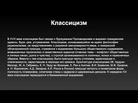 Классицизм В XVIII веке классицизм был связан с буржуазным Просвещением и