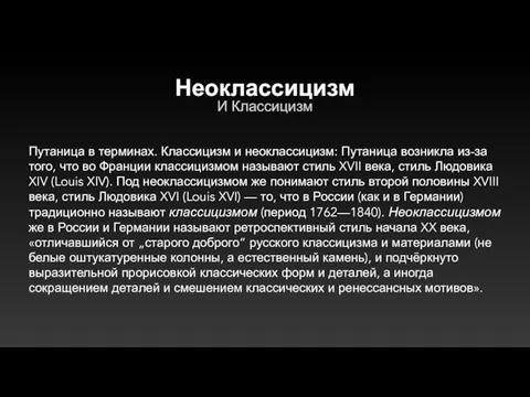 Неоклассицизм И Классицизм Путаница в терминах. Классицизм и неоклассицизм: Путаница возникла