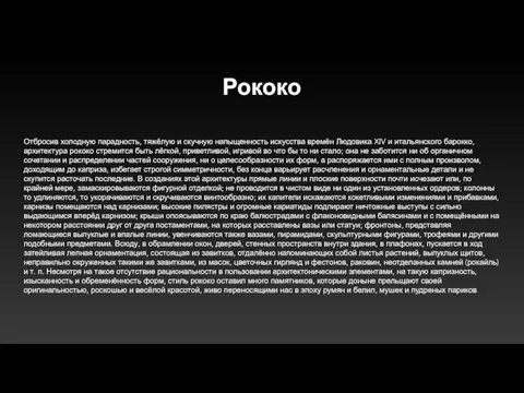 Рококо Отбросив холодную парадность, тяжёлую и скучную напыщенность искусства времён Людовика