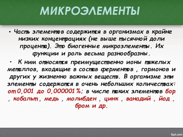 Часть элементов содержится в организмах в крайне низких концентрациях (не выше