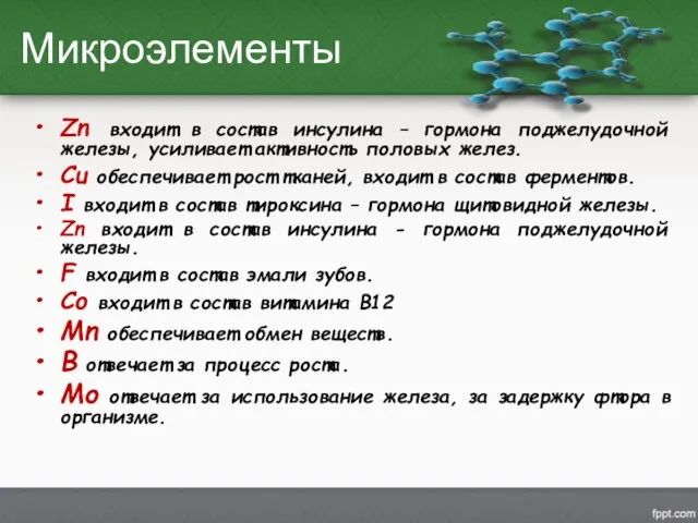 Микроэлементы Zn входит в состав инсулина – гормона поджелудочной железы, усиливает