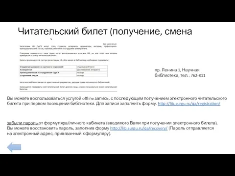 Читательский билет (получение, смена пароля) пр. Ленина 1, Научная библиотека, тел.: