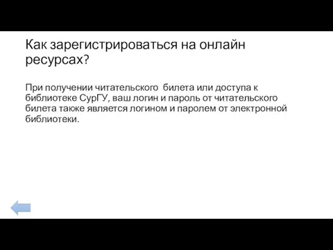 Как зарегистрироваться на онлайн ресурсах? При получении читательского билета или доступа