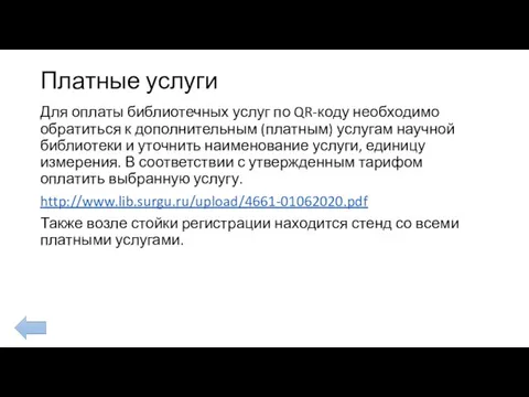 Платные услуги Для оплаты библиотечных услуг по QR-коду необходимо обратиться к