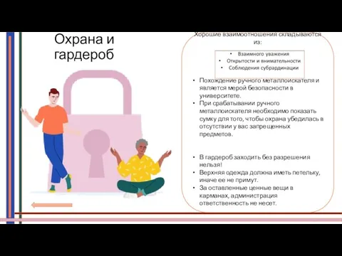 Охрана и гардероб Помни! Хорошие взаимоотношения складываются из: Похождение ручного металлоискателя