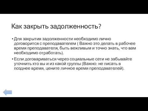 Как закрыть задолженность? Для закрытия задолженности необходимо лично договорится с преподавателем