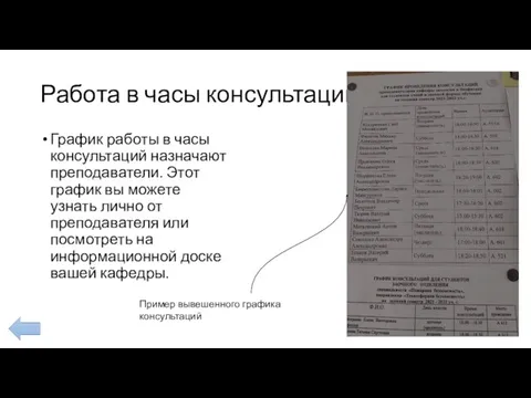 Работа в часы консультации График работы в часы консультаций назначают преподаватели.