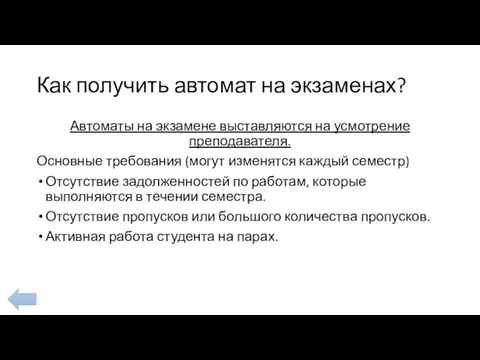 Как получить автомат на экзаменах? Автоматы на экзамене выставляются на усмотрение