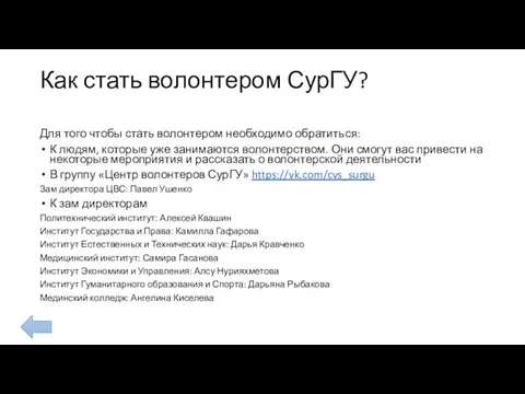 Как стать волонтером СурГУ? Для того чтобы стать волонтером необходимо обратиться: