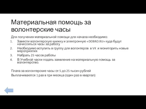 Материальная помощь за волонтерские часы Для получения материальной помощи для начала