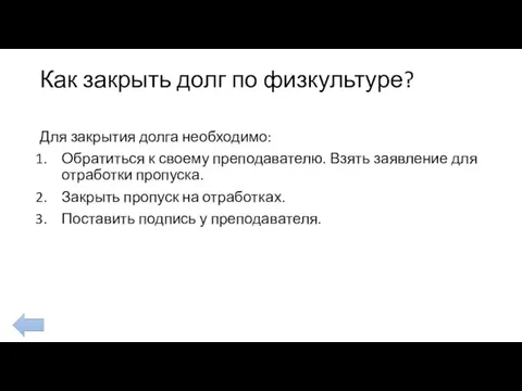 Как закрыть долг по физкультуре? Для закрытия долга необходимо: Обратиться к