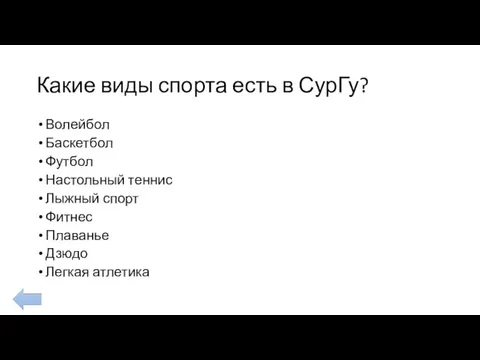 Какие виды спорта есть в СурГу? Волейбол Баскетбол Футбол Настольный теннис