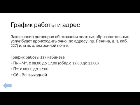 График работы и адрес Заключение договоров об оказании платных образовательных услуг