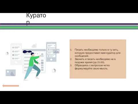 Куратор Писать необходимо только в ту сеть, которую предоставил вам куратор