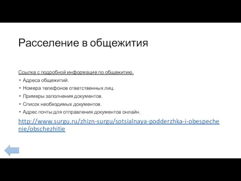 Расселение в общежития Ссылка с подробной информацие по общежитию. Адреса общежитий.