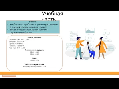 Учебная часть Важно! Учебная часть работает строго по расписанию. В верхней