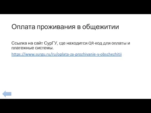 Оплата проживания в общежитии Ссылка на сайт СурГУ, где находится QR-код