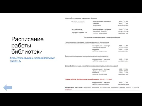 Расписание работы библиотеки http://www.lib.surgu.ru/index.php?view=s&sid=142