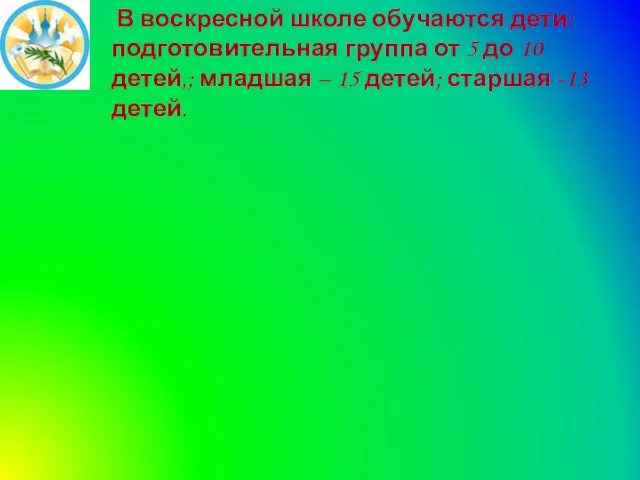 В воскресной школе обучаются дети: подготовительная группа от 5 до 10