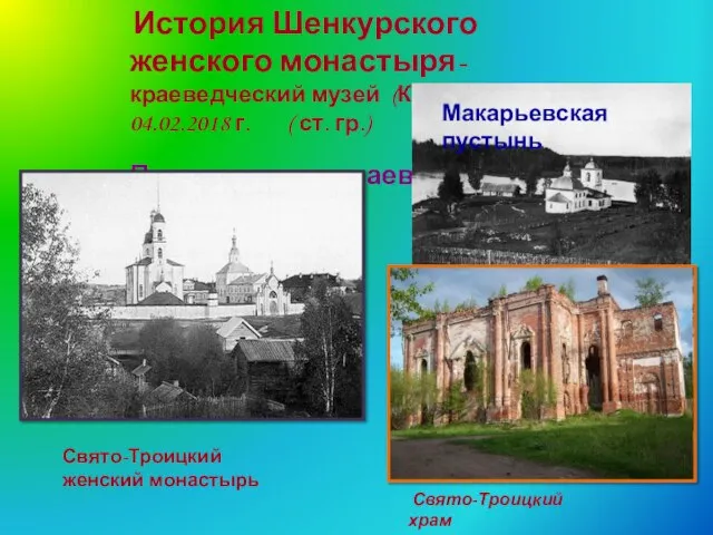 « История Шенкурского женского монастыря- краеведческий музей (Кузнецова С.Н.) 04.02.2018 г.