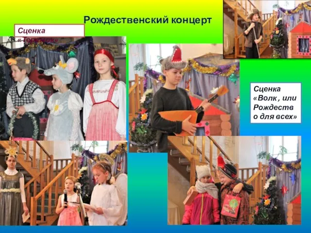 Рождественский концерт Сценка «Волк , или Рождество для всех» Сценка «Теремок»