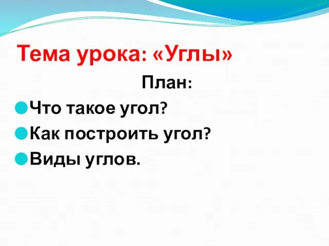 Тема урока: «Углы» План: Что такое угол? Как построить угол? Виды углов.