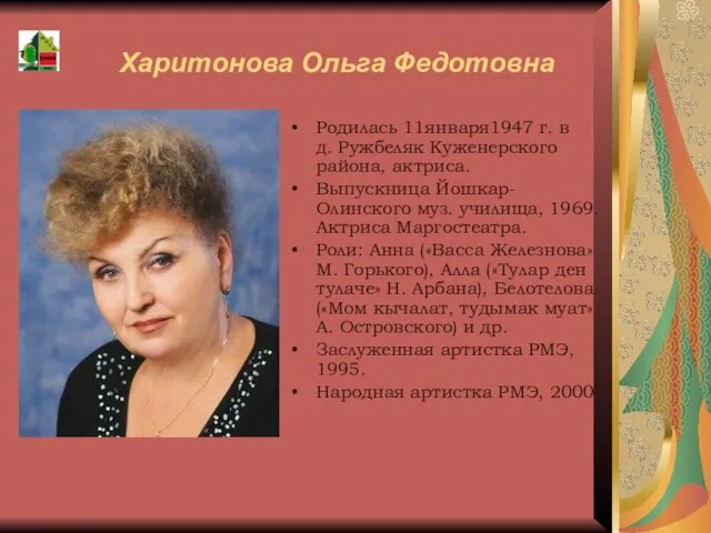 Харитонова Ольга Федотовна Родилась 11января1947 г. в д. Ружбеляк Куженерского района,