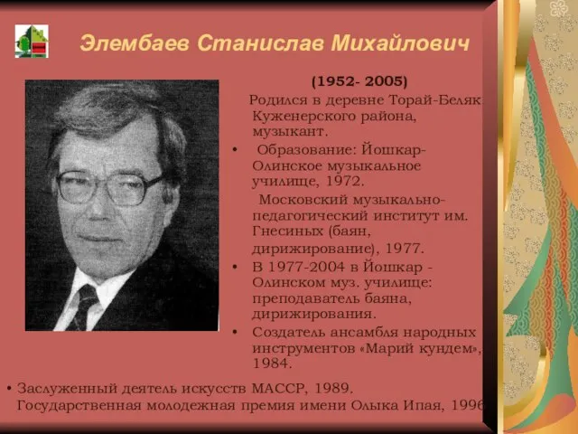 Элембаев Станислав Михайлович (1952- 2005) Родился в деревне Торай-Беляк Куженерского района,