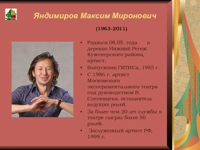Яндимиров Максим Миронович (1963-2011) Родился 08.05. года в деревне Нижний Регеж