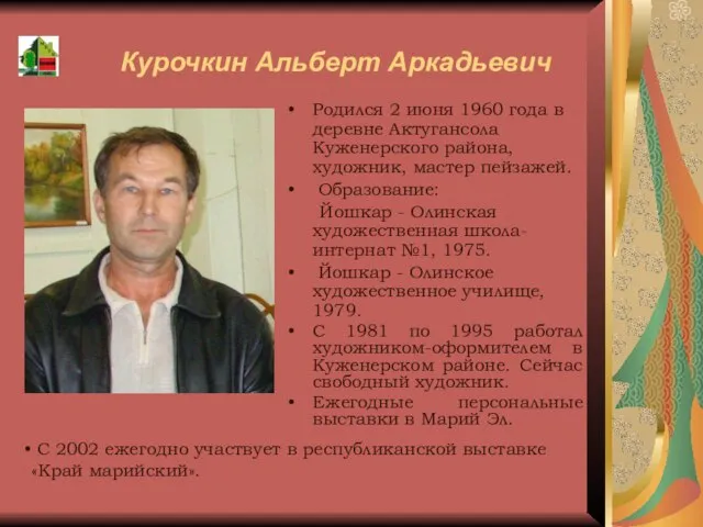 Курочкин Альберт Аркадьевич Родился 2 июня 1960 года в деревне Актугансола