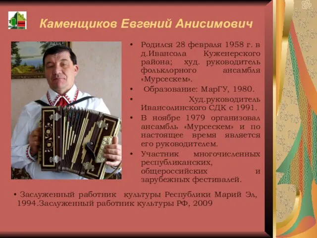 Каменщиков Евгений Анисимович Родился 28 февраля 1958 г. в д.Ивансола Куженерского