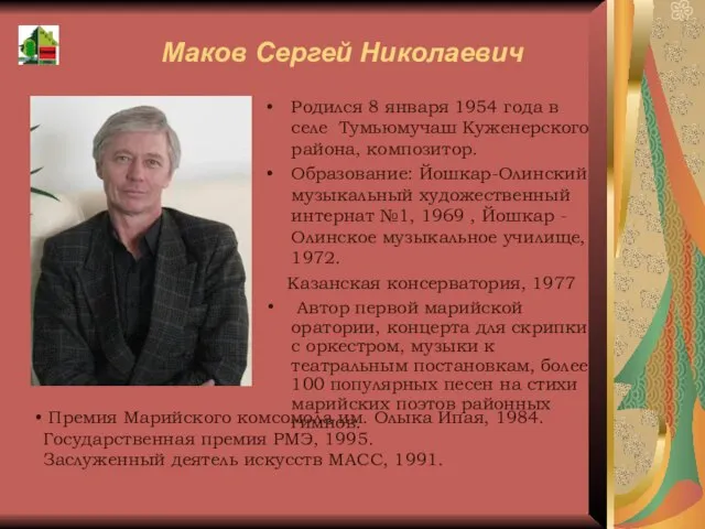 Маков Сергей Николаевич Родился 8 января 1954 года в селе Тумьюмучаш