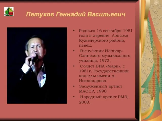 Петухов Геннадий Васильевич Родился 16 сентября 1951 года в деревне Лопсола