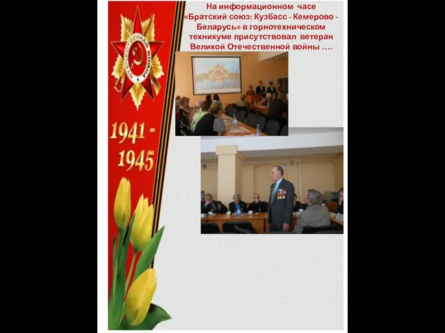 На информационном часе «Братский союз: Кузбасс - Кемерово - Беларусь» в