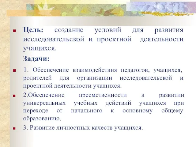 Цель: создание условий для развития исследовательской и проектной деятельности учащихся. Задачи: