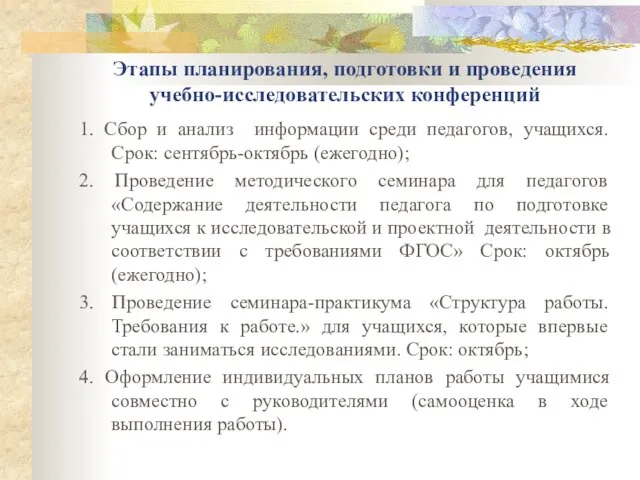 Этапы планирования, подготовки и проведения учебно-исследовательских конференций 1. Сбор и анализ