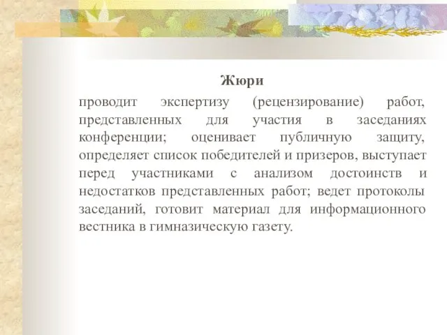 Жюри проводит экспертизу (рецензирование) работ, представленных для участия в заседаниях конференции;