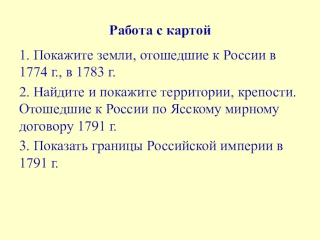 Работа с картой 1. Покажите земли, отошедшие к России в 1774