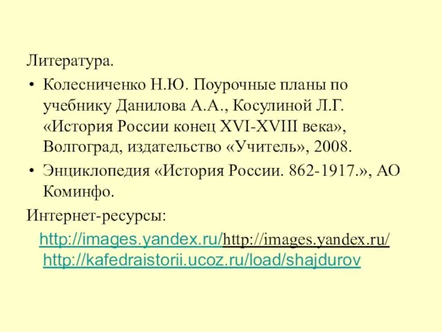 Литература. Колесниченко Н.Ю. Поурочные планы по учебнику Данилова А.А., Косулиной Л.Г.