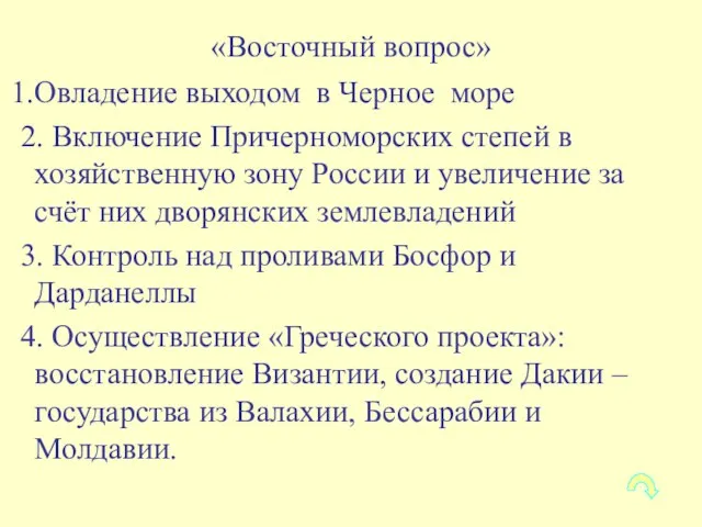 «Восточный вопрос» Овладение выходом в Черное море 2. Включение Причерноморских степей