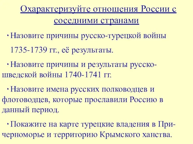 Охарактеризуйте отношения России с соседними странами ۰Назовите причины русско-турецкой войны 1735-1739