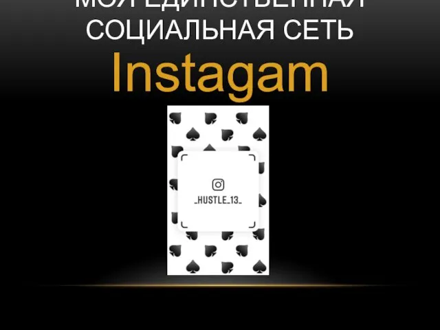 МОЯ ЕДИНСТВЕННАЯ СОЦИАЛЬНАЯ СЕТЬ Instagam