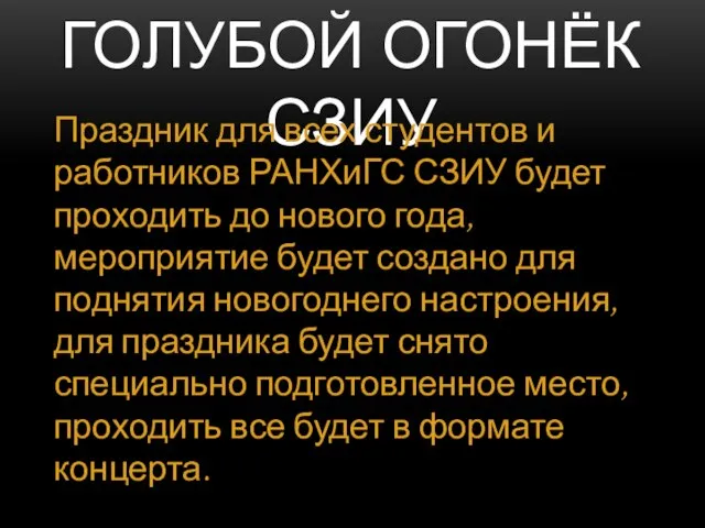 ГОЛУБОЙ ОГОНЁК СЗИУ Праздник для всех студентов и работников РАНХиГС СЗИУ