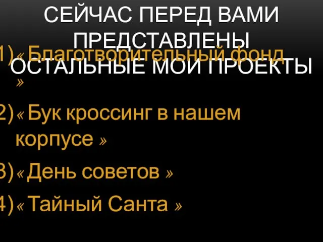 СЕЙЧАС ПЕРЕД ВАМИ ПРЕДСТАВЛЕНЫ ОСТАЛЬНЫЕ МОИ ПРОЕКТЫ « Благотворительный фонд »